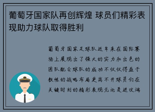 葡萄牙国家队再创辉煌 球员们精彩表现助力球队取得胜利