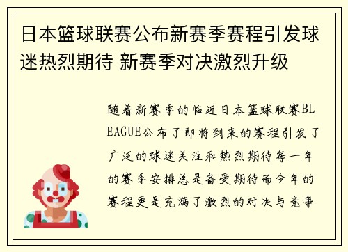 日本篮球联赛公布新赛季赛程引发球迷热烈期待 新赛季对决激烈升级