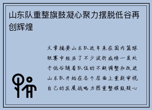 山东队重整旗鼓凝心聚力摆脱低谷再创辉煌