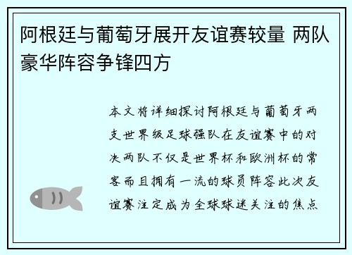 阿根廷与葡萄牙展开友谊赛较量 两队豪华阵容争锋四方