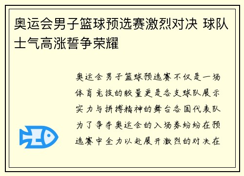 奥运会男子篮球预选赛激烈对决 球队士气高涨誓争荣耀