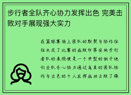 步行者全队齐心协力发挥出色 完美击败对手展现强大实力