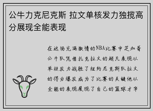 公牛力克尼克斯 拉文单核发力独揽高分展现全能表现