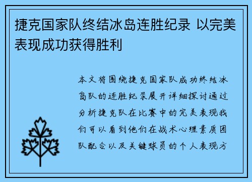 捷克国家队终结冰岛连胜纪录 以完美表现成功获得胜利