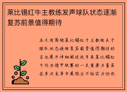 莱比锡红牛主教练发声球队状态逐渐复苏前景值得期待