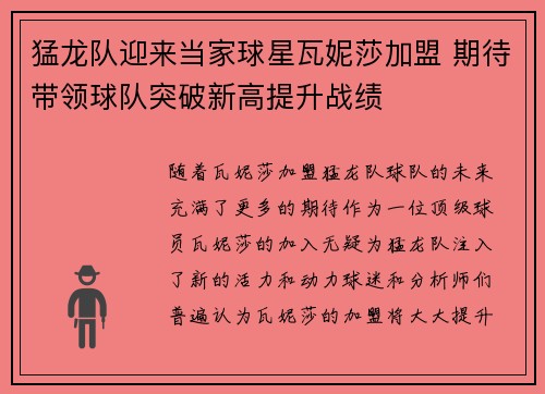 猛龙队迎来当家球星瓦妮莎加盟 期待带领球队突破新高提升战绩