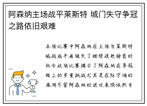 阿森纳主场战平莱斯特 城门失守争冠之路依旧艰难