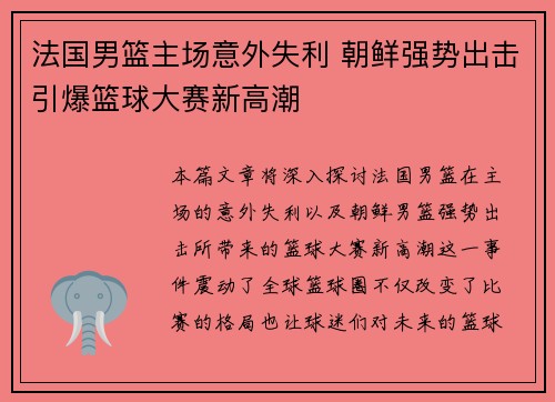 法国男篮主场意外失利 朝鲜强势出击引爆篮球大赛新高潮