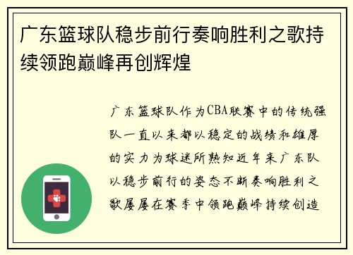 广东篮球队稳步前行奏响胜利之歌持续领跑巅峰再创辉煌