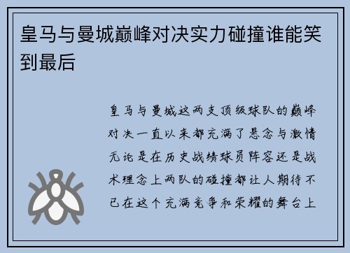 皇马与曼城巅峰对决实力碰撞谁能笑到最后