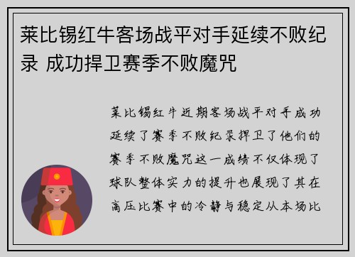 莱比锡红牛客场战平对手延续不败纪录 成功捍卫赛季不败魔咒