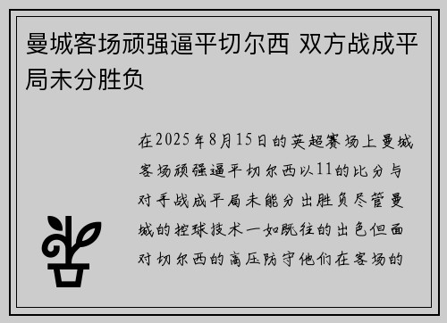 曼城客场顽强逼平切尔西 双方战成平局未分胜负