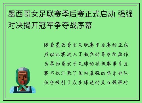 墨西哥女足联赛季后赛正式启动 强强对决揭开冠军争夺战序幕