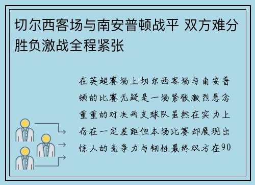 切尔西客场与南安普顿战平 双方难分胜负激战全程紧张