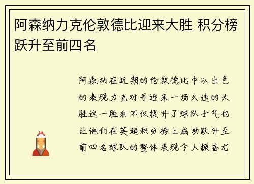 阿森纳力克伦敦德比迎来大胜 积分榜跃升至前四名