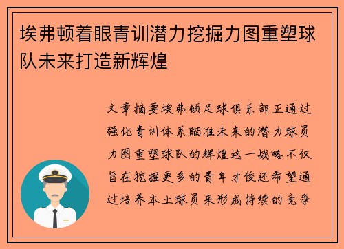 埃弗顿着眼青训潜力挖掘力图重塑球队未来打造新辉煌