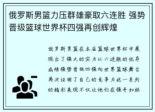 俄罗斯男篮力压群雄豪取六连胜 强势晋级篮球世界杯四强再创辉煌