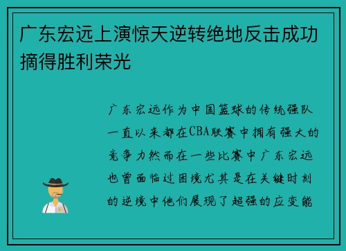 广东宏远上演惊天逆转绝地反击成功摘得胜利荣光