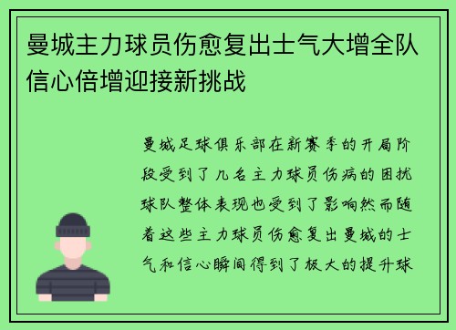 曼城主力球员伤愈复出士气大增全队信心倍增迎接新挑战