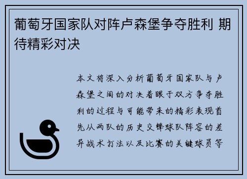 葡萄牙国家队对阵卢森堡争夺胜利 期待精彩对决