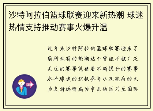 沙特阿拉伯篮球联赛迎来新热潮 球迷热情支持推动赛事火爆升温