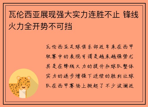 瓦伦西亚展现强大实力连胜不止 锋线火力全开势不可挡
