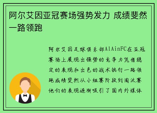 阿尔艾因亚冠赛场强势发力 成绩斐然一路领跑