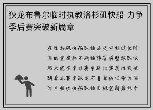 狄龙布鲁尔临时执教洛杉矶快船 力争季后赛突破新篇章