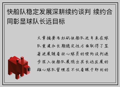 快船队稳定发展深耕续约谈判 续约合同彰显球队长远目标