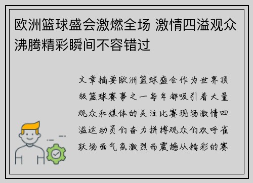 欧洲篮球盛会激燃全场 激情四溢观众沸腾精彩瞬间不容错过
