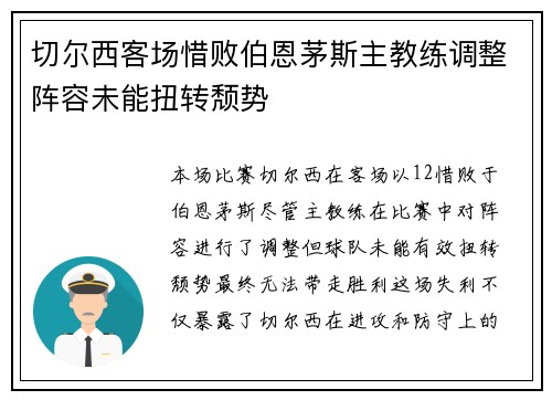 切尔西客场惜败伯恩茅斯主教练调整阵容未能扭转颓势