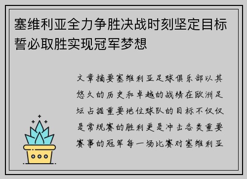 塞维利亚全力争胜决战时刻坚定目标誓必取胜实现冠军梦想