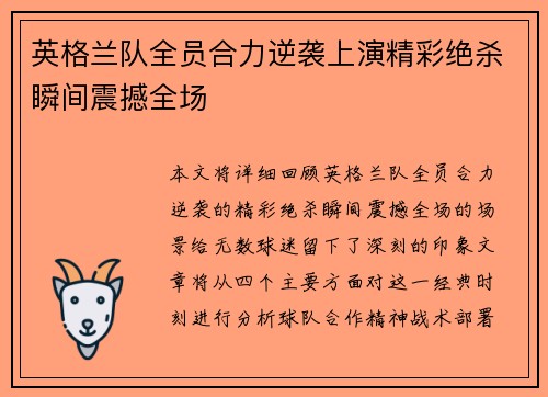英格兰队全员合力逆袭上演精彩绝杀瞬间震撼全场