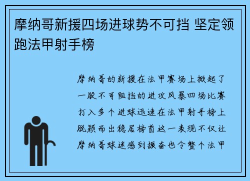 摩纳哥新援四场进球势不可挡 坚定领跑法甲射手榜