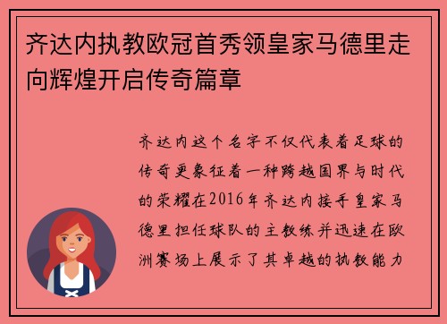 齐达内执教欧冠首秀领皇家马德里走向辉煌开启传奇篇章