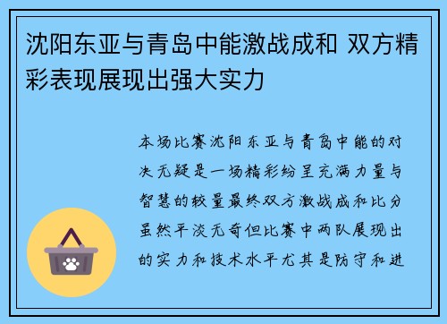 沈阳东亚与青岛中能激战成和 双方精彩表现展现出强大实力