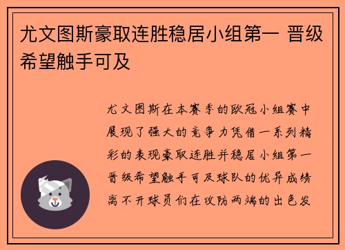 尤文图斯豪取连胜稳居小组第一 晋级希望触手可及