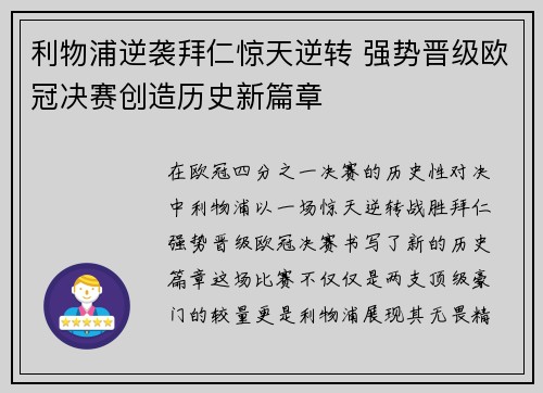 利物浦逆袭拜仁惊天逆转 强势晋级欧冠决赛创造历史新篇章