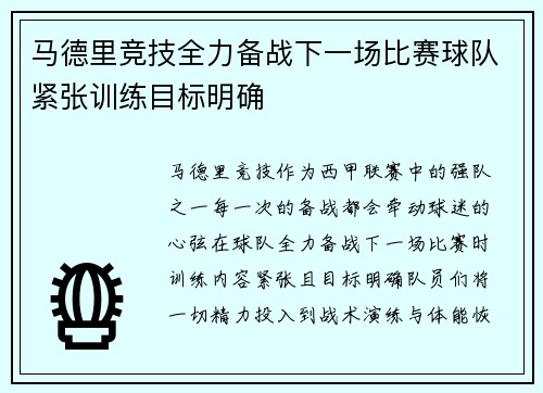 马德里竞技全力备战下一场比赛球队紧张训练目标明确