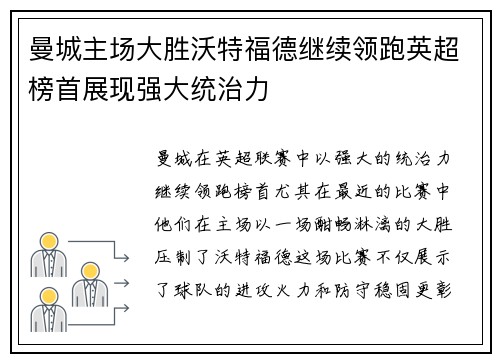 曼城主场大胜沃特福德继续领跑英超榜首展现强大统治力