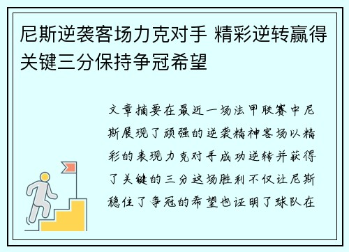 尼斯逆袭客场力克对手 精彩逆转赢得关键三分保持争冠希望