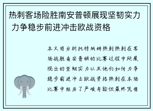热刺客场险胜南安普顿展现坚韧实力 力争稳步前进冲击欧战资格