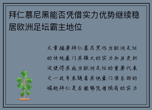 拜仁慕尼黑能否凭借实力优势继续稳居欧洲足坛霸主地位