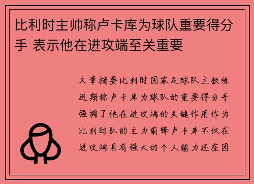比利时主帅称卢卡库为球队重要得分手 表示他在进攻端至关重要