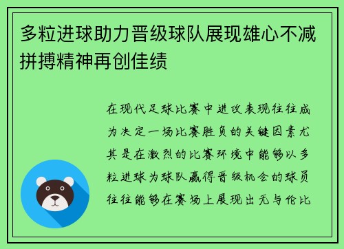 多粒进球助力晋级球队展现雄心不减拼搏精神再创佳绩