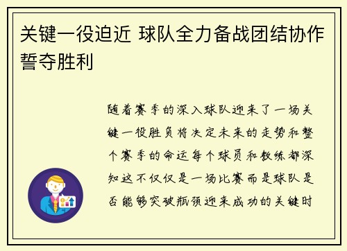 关键一役迫近 球队全力备战团结协作誓夺胜利