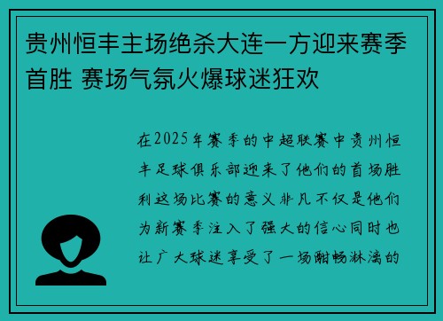 贵州恒丰主场绝杀大连一方迎来赛季首胜 赛场气氛火爆球迷狂欢