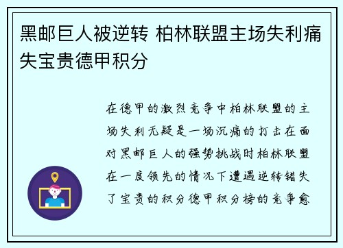 黑邮巨人被逆转 柏林联盟主场失利痛失宝贵德甲积分