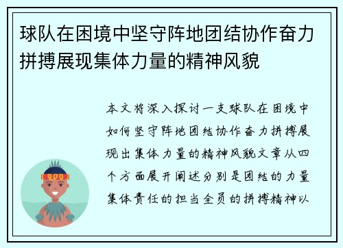 球队在困境中坚守阵地团结协作奋力拼搏展现集体力量的精神风貌