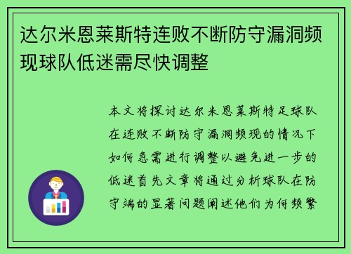 达尔米恩莱斯特连败不断防守漏洞频现球队低迷需尽快调整